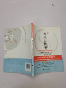 中国武术段位制系列教程：孙式太极拳