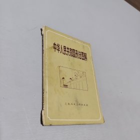 中华人民共和国刑法图解