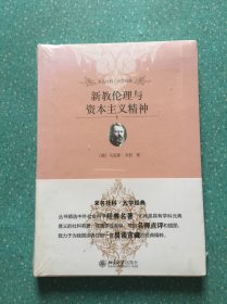 新教伦理与资本主义精神