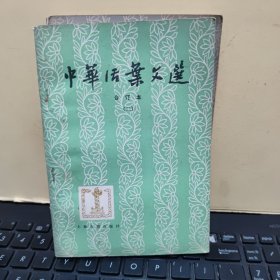 中华活页文选 合订本1、2、3、4、5、一、二、三、四、五(五册合售)五册全部是1980年一版一印,详细参照书影