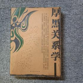 厚黑关系学