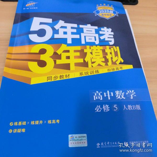 曲一线科学备考·5年高考3年模拟：高中数学（必修5）（人教B版）