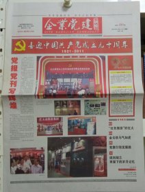 企业党建参考报 建党90周年特刊2011年6月27日