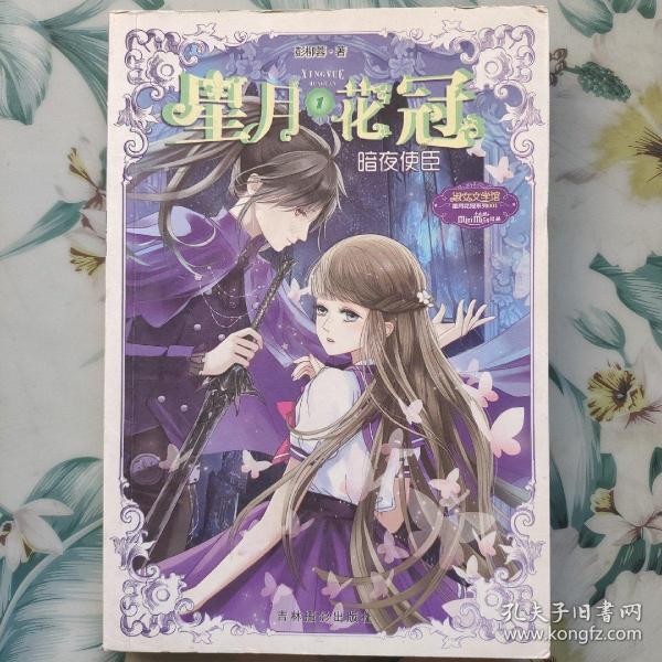 意林：小小姐星月花冠1--暗夜使臣（升级版）附书附赠：定制团扇