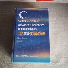 柯林斯COBUILD高阶英语学习词典：英语版