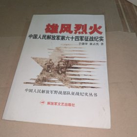 雄风烈火：中国人民解放军第六十四军征战纪实