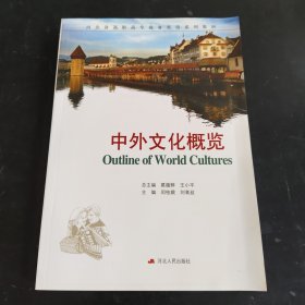 河北省高职高专商务英语系列教材：中外文化概览