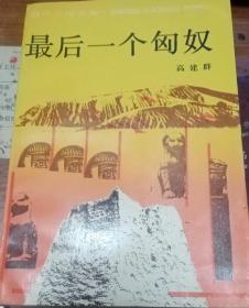 最后一个匈奴 一版一印 （30周年纪念签字寄语盖章）品相无敌