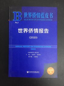 世界侨情蓝皮书：世界侨情报告（2020）