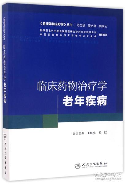 《临床药物治疗学》丛书 临床药物治疗学：老年疾病