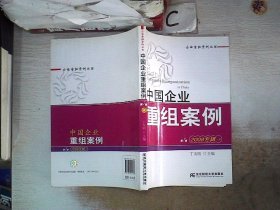 中国企业重组案例7（2008专辑）（下）