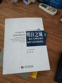 明日之城：一部关于20世纪城市规划与设计的思想史