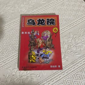 乌龙院.6:最新版