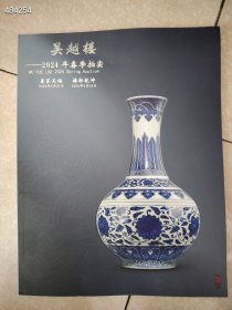 吴越楼2021、2024年 古董珍玩专场 3本58元包邮！｜品相如图 一套库存 两元狗院