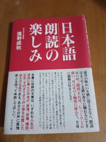 日本语朗说の楽しみ