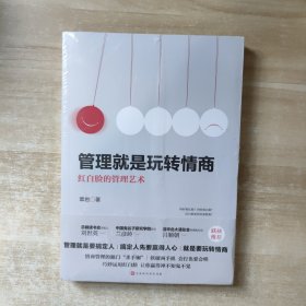 管理就是玩转情商:红白脸的管理艺术【全新未拆封】