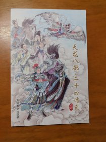 天龙八部二十四诸天