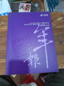 中国邮政集团公司年报 2011