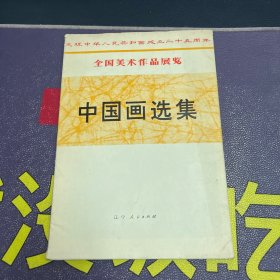 中国画选集16开20张（只有17张）