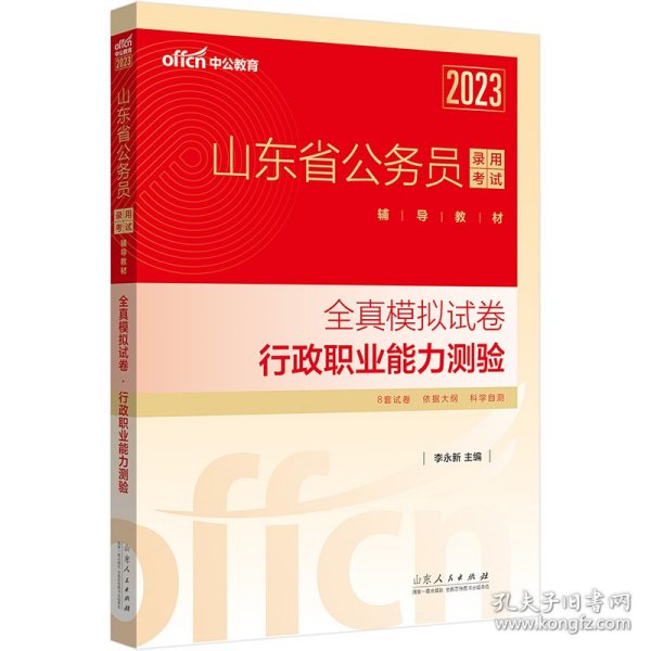 中公教育2023山东省公务员录用考试辅导教材：全真模拟试卷行政职业能力测验