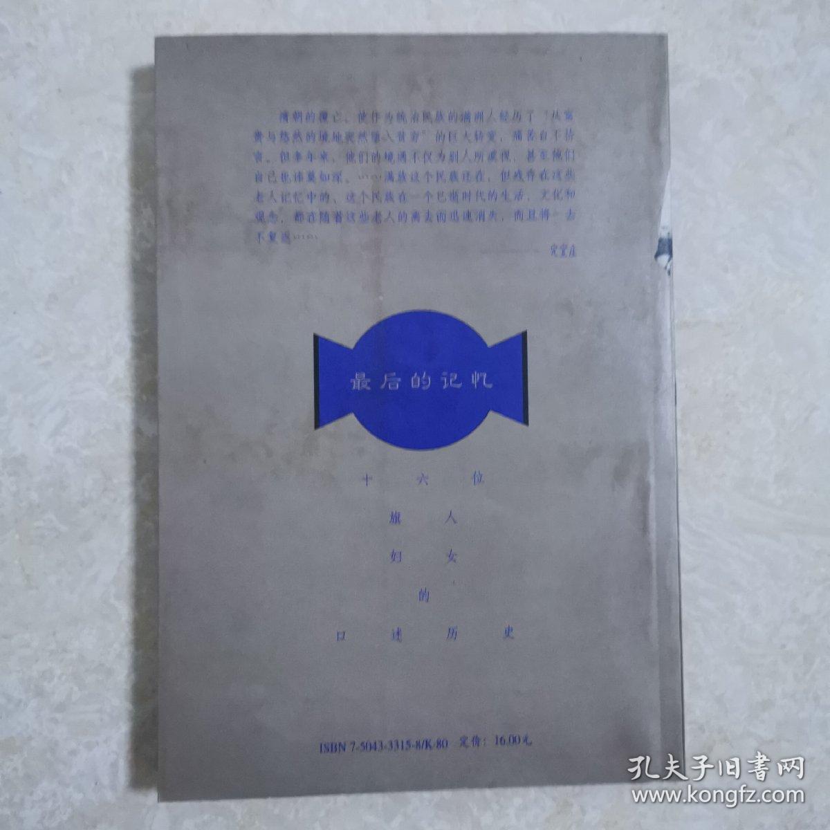 最后的记忆：十六位旗人妇女的口述历史