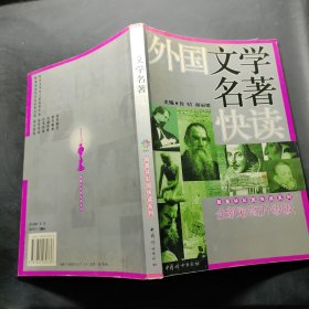 外国文学名著快读