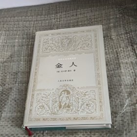 金人：世界文学名著文库