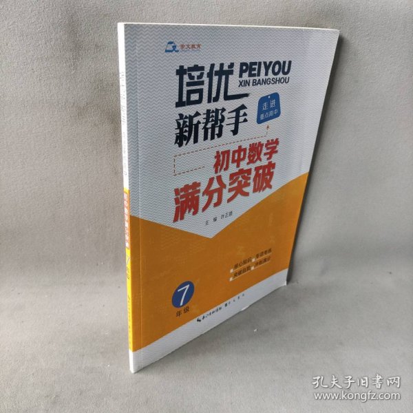 培优新帮手·走进重点高中·初中数学满分突破·7年级