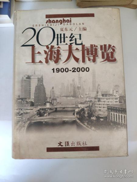 20世纪上海大博览（1900-2000）（精装）