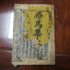 元亨疗马集 附牛经全1-6卷两册全  大开本  木刻
前十几页破烂 介意勿拍