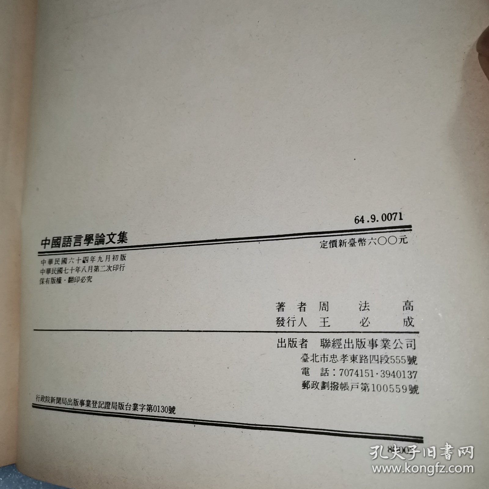 中国语言学论文集（精装）