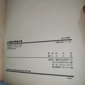 中国语言学论文集（精装）