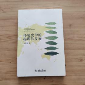 环境史学的起源和发展