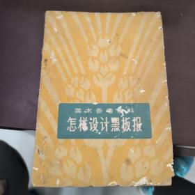 怎樣設計黑板報