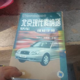 北京现代索纳塔轿车维修手册——轿车专业维修丛书