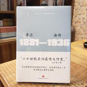 鲁迅画传—— 附赠巨幅鲁迅海报（精装塑封）