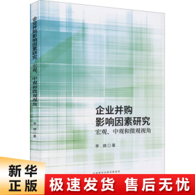 企业并购影响因素研究宏观、中观和微观观角