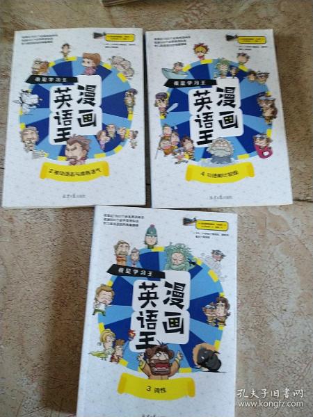 我是学习王：漫画英语王（全4册）一套能让孩子爱不释手的漫画英语故事书