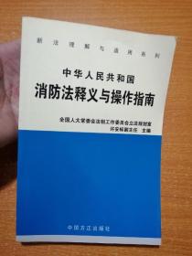 中华人民共和国消防法释义与操作指南