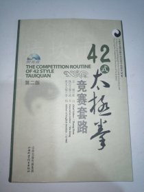 太极拳竞赛套路中英对照学练指导丛书：42式太极拳竞赛套路
