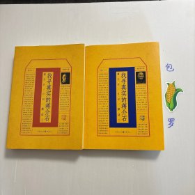【正版现货，库存未阅，低价出】找寻真实的蒋介石：蒋介石日记解读1、2，共计二本，插图增订本，带书衣，赠附册，本书以蒋介石日记为主要依据，辅以其他国内外重要相关史料，探寻蒋介石的生平及内心世界。杨天石先生通过大量引述和分析研究蒋介石日记，以扎实的学术功底，展示从青年时期到内战时期的蒋介石以及家庭生活中的蒋介石，非常珍贵。通过史料挖掘，走近人物的内心世界，探寻其思想发展历程，带读者追寻一个真实的蒋介石