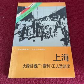 上海大隆机器厂工人运动史——