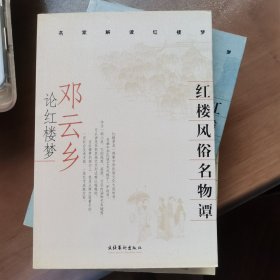 红楼风俗名物谭：邓云乡论红楼梦