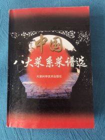 中国八大菜系菜谱选