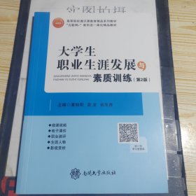 大学生职业生涯发展与素质训练