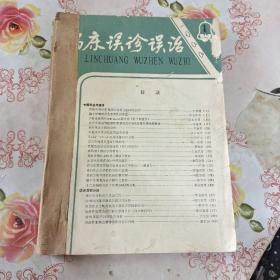 临床误诊误治1988 1-4