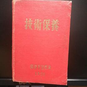 技术保养（国营友谊农场1956）