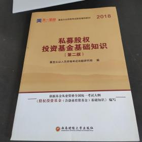 基金从业资格考试2018新版辅导教材：《股权投资基金（含创业投资基金）基础知识》（第二版）