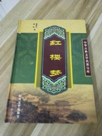 红楼梦【下册】32开精装本