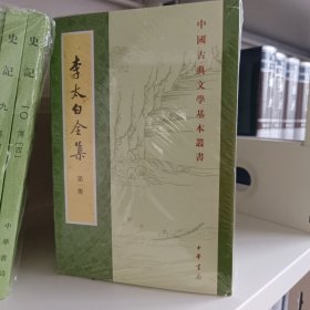 李太白全集（全五册）繁体竖版正版塑封